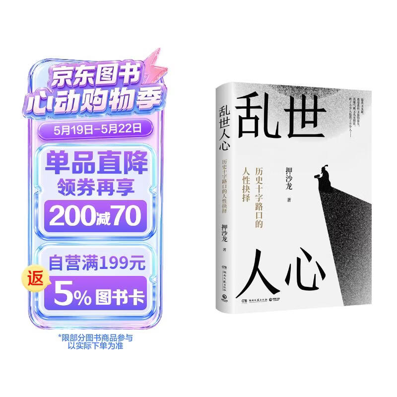 乱世人心（继《读水浒》后，历史写作者押沙龙全新读人力作。中国历史转向的关键人物，穿越华夏震动、巨变的大时代）