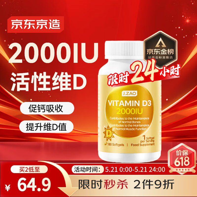 J.ZAO京东京造活性维生素d3 180粒2000IU 成人补钙备孕阳光瓶d3