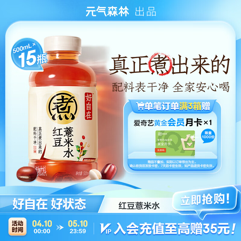 元气森林【好自在】 元气自在水 红豆薏米水  500mL*15瓶装整箱 植物饮料