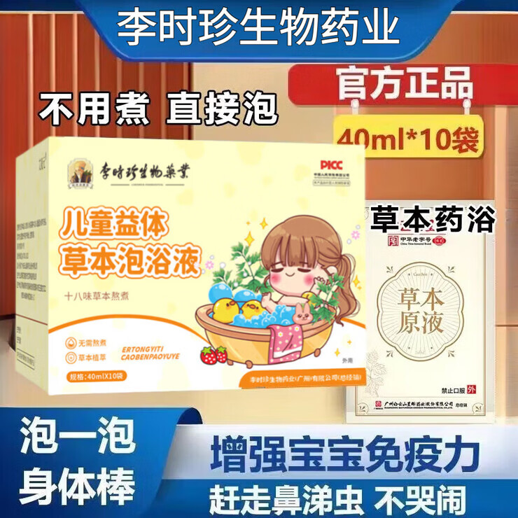 李时珍儿童泡澡包十八味草本药浴包免熬煮沐浴原液婴幼儿瑶浴药包 儿童 儿童泡浴原液1盒【体验装】 40ML*10袋盒