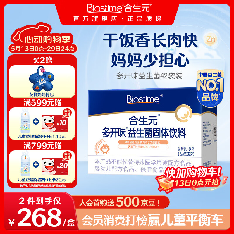 合生元(BIOSTIME)益生菌婴幼儿儿童 酵母锌多开味益生菌 双歧杆菌60亿活菌调理肠胃 【150亿活菌 开胃又长肉】多开味 42袋*1盒 京东折扣/优惠券