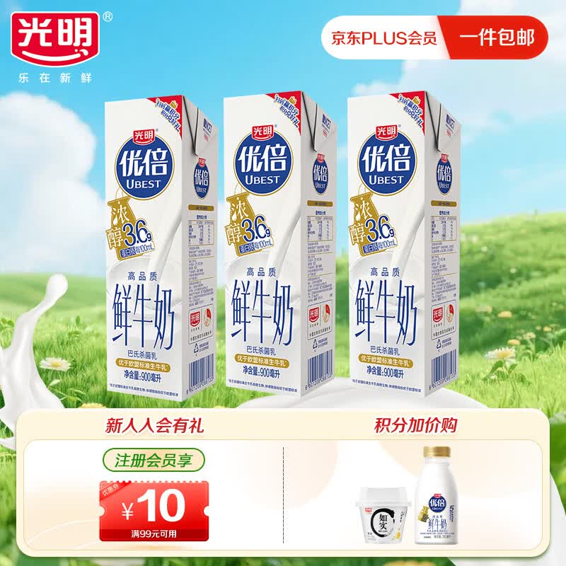 光明优倍3.6g浓醇鲜牛奶900ml*3瓶 吴磊同款