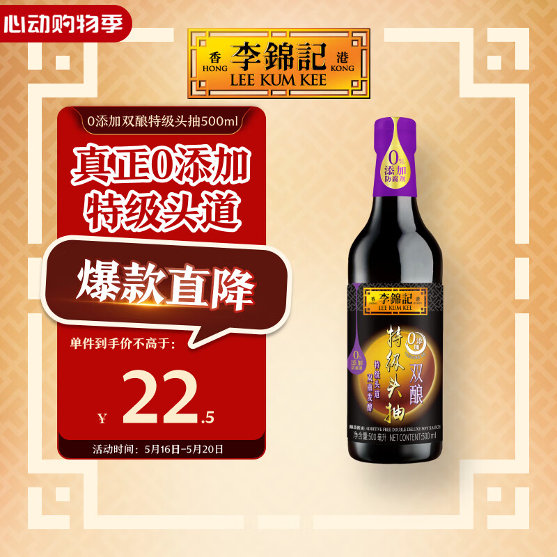 李锦记 0添加双酿特级头抽500ml【0添加防腐剂 特级】 酱油生抽