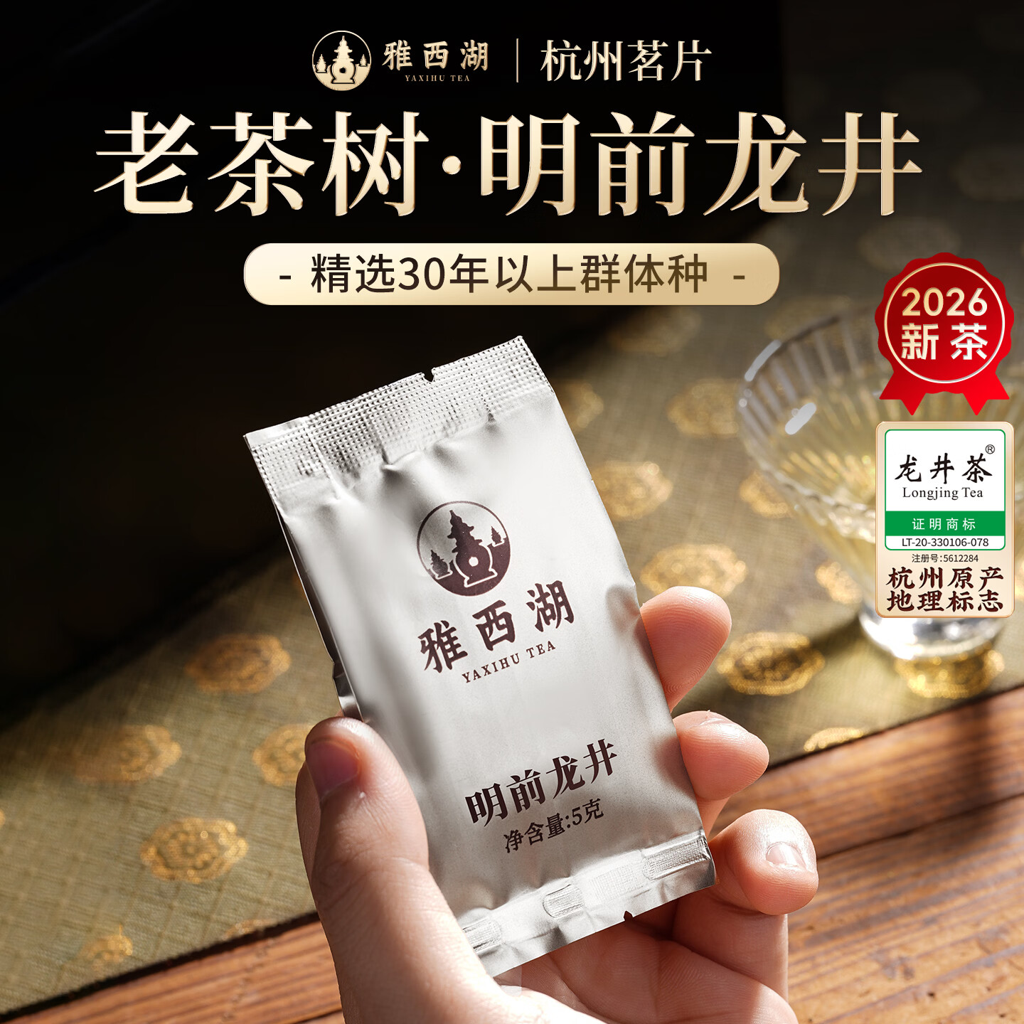 雅西湖2026新茶明前特级龙井绿茶叶礼盒装高端送礼物长辈端午父亲节5g