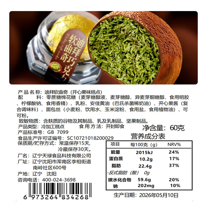 盛京天禄迪拜软曲奇巧克力开心果酱面包丝夹心棉花糖皮香糯拉丝网红小零食 迪拜软曲奇60g*4个【双11特惠】 60g 4个