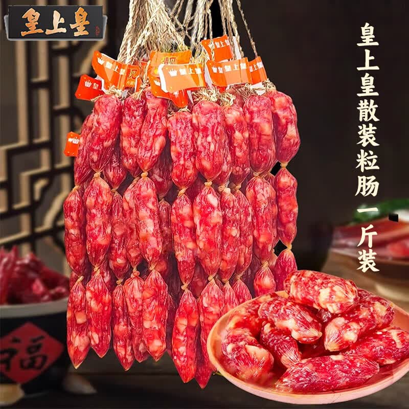 皇上皇散装腊肠5斤广式腊肠广东特产腊味腊肠广味香肠广州散装腊肠批发 皇上皇带绳散装粒肠1斤装