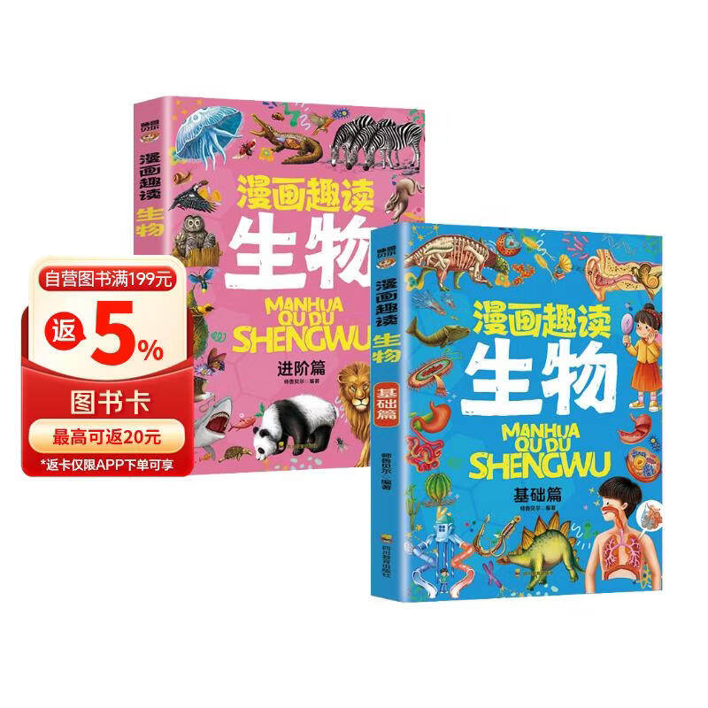 漫画趣读生物 基础篇+进阶篇（全2册）中小学生课外阅读 趣味学习生物 