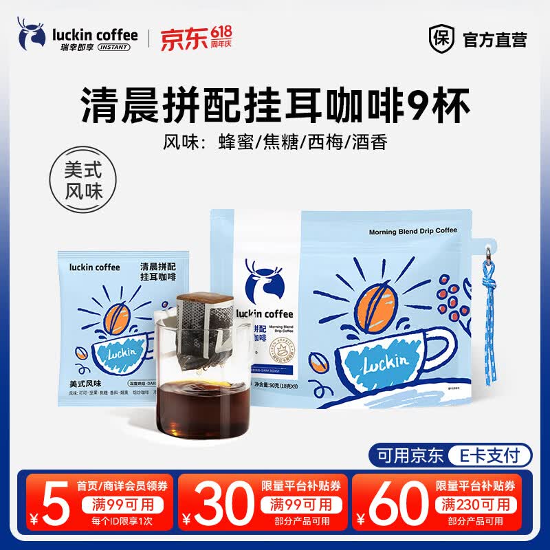 瑞幸咖啡即享吸猫系列挂耳咖啡现磨手冲咖啡粉阿拉比卡豆0蔗糖黑咖啡 清晨拼配挂耳咖啡【1袋共9杯】