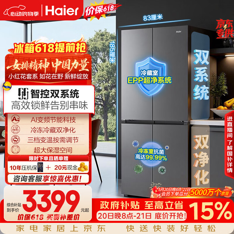 海尔「小红花系列」548L十字门冰箱双系统双净化0串味99.99%除菌变温空间BCD-548WGHTDC9FSU1国家补贴