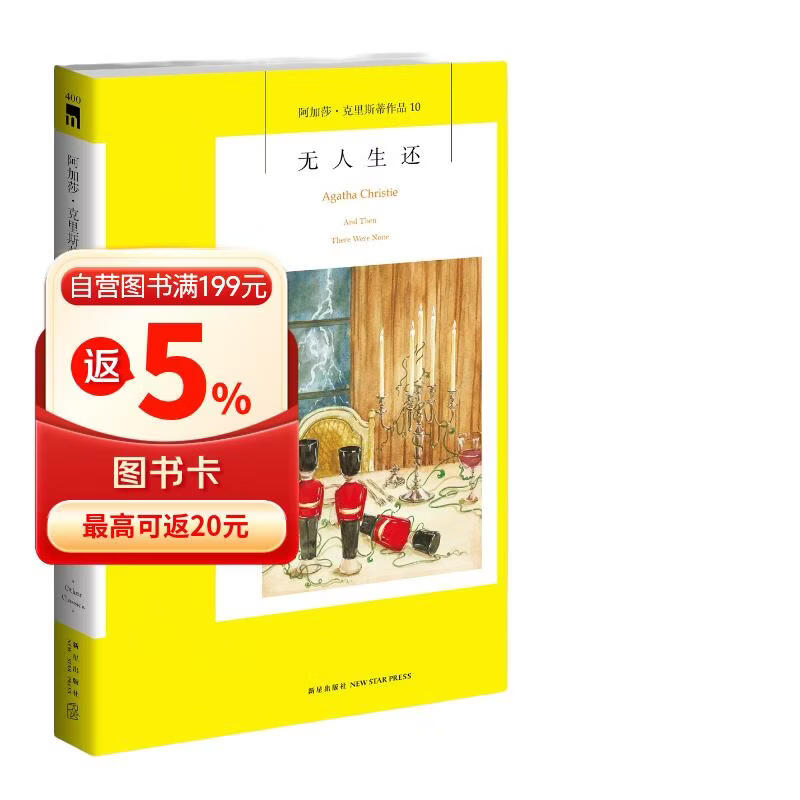 阿加莎·克里斯蒂作品10:无人生还(2版 平装)（非系列）小说 午夜文库 大师系列 无人逝去 悬疑推理小说开创童谣杀人和孤岛模式 成就永载史册的经典名作