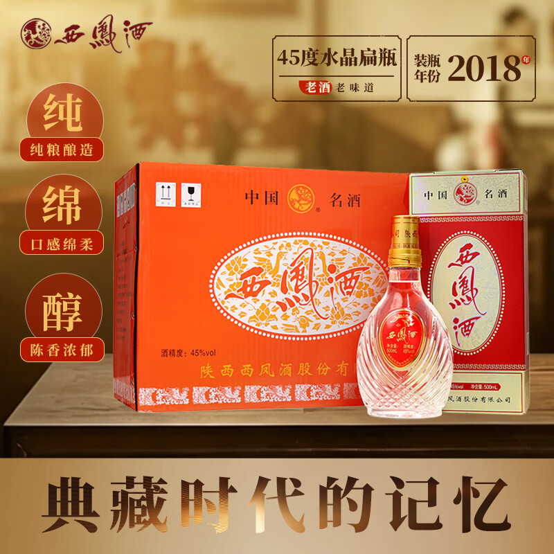 西凤酒新老版水晶扁瓶凤香型态纯粮白酒45度500ml+礼袋可送礼宴请自饮 45度 500mL 6盒 2018年整箱