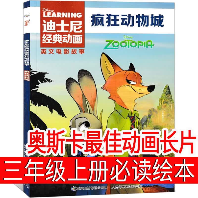 疯狂动物城绘本 三年级上册必读书课外书 奥斯卡佳动画长片 电影迪士尼 疯狂动物城的书故事书英语英文原版小学生正版老师推荐 人民邮电出版社 疯狂动物城书(奥斯卡佳动画长片)