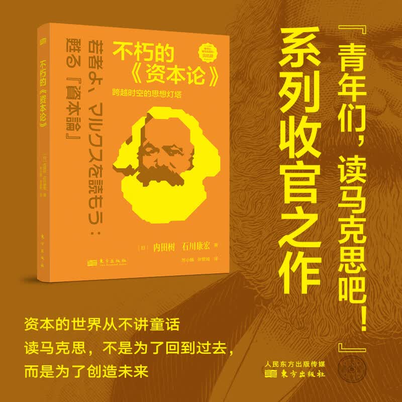 不朽的资本论跨越时空的思想灯塔 日内田树日石川康宏 著 著 苏小楠张景城 译 译 东方出版社 书籍 图书
