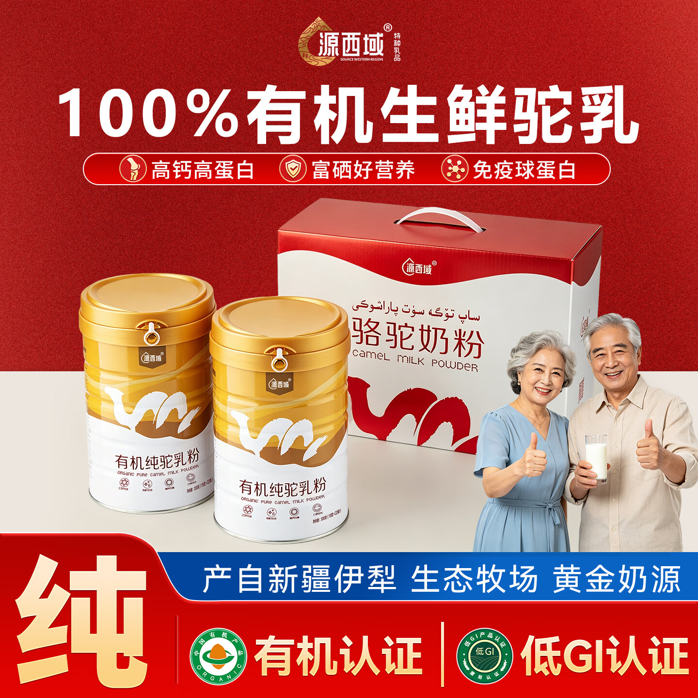 源西域端午有机纯骆驼奶粉新疆正宗真驼奶中老年成人奶粉330g*2礼盒装