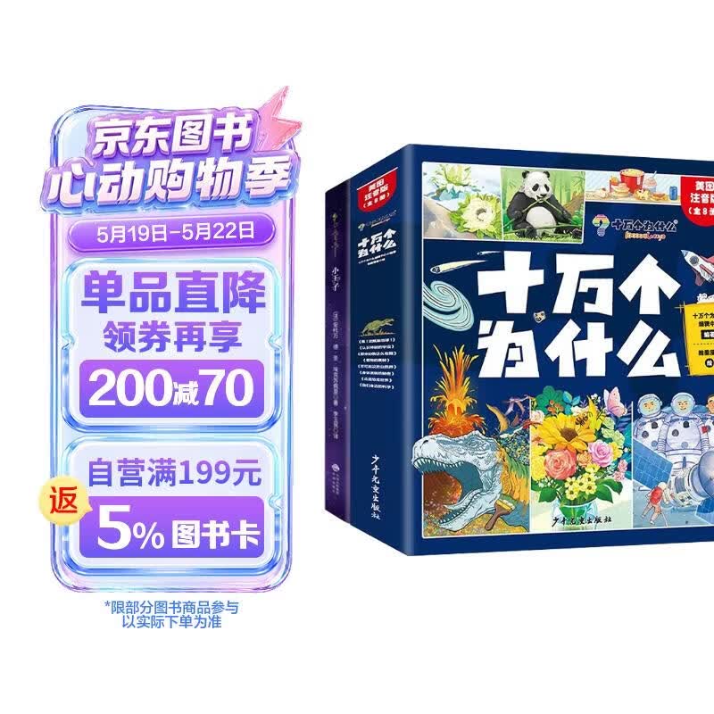十万个为什么小学生注音版全套8册带拼音读物正版童书 儿童趣味百科全书漫画版少儿科普绘本故事书 彩图版一二三年级课外阅读必读书籍幼儿版图书+小王子全9册 省钱卡黑色星期五京东正版图书