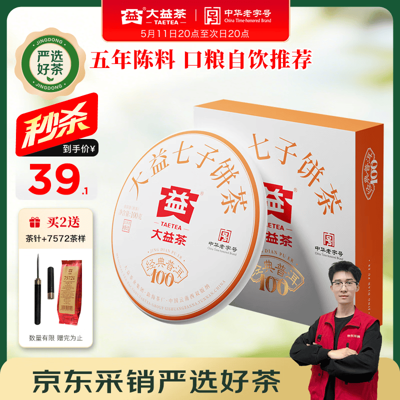 大益TAETEA茶叶普洱茶熟茶 5年陈经典普洱饼茶100g 口粮自饮