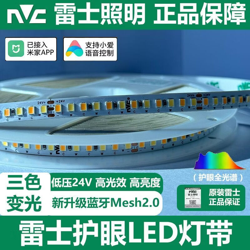 雷士(NVC)智能三色灯带led无极调光色自粘线型灯条SMD米家3c认证变压器2.0 21米雷士led智能灯带+3c认证智能变压器+遥控