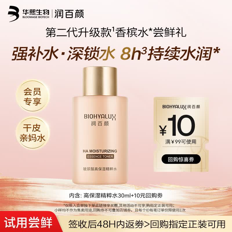 润百颜华熙生物玻尿酸高保湿精粹水30ml玻尿酸补水保湿水护肤品爽肤水