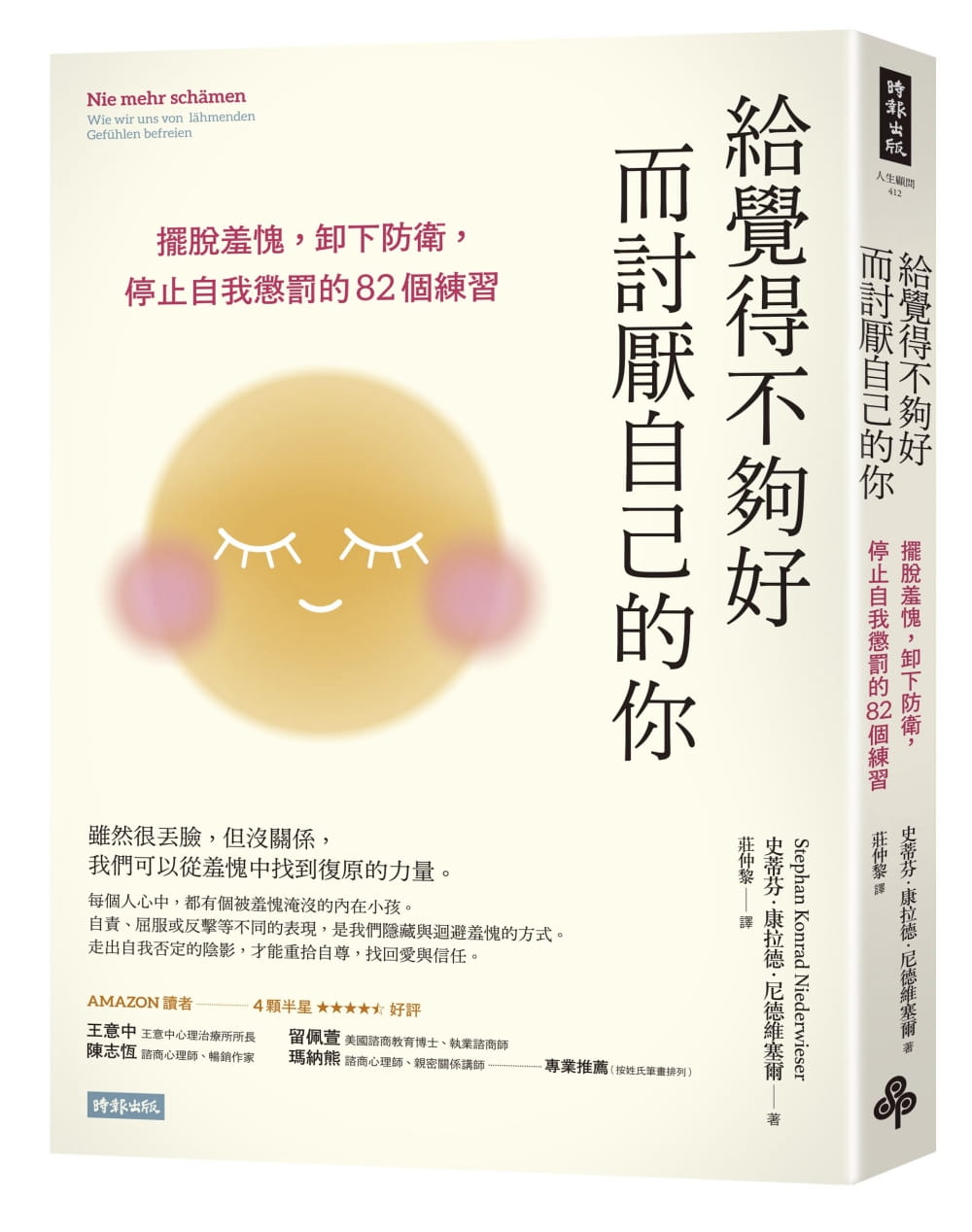 预售 史蒂芬．康拉德．尼德维塞尔 给觉得不够好而讨厌自己的你：摆脱羞愧，卸下防卫，停止自我惩罚的8