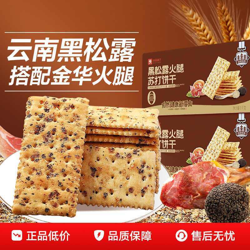 良品铺子[良品铺子]黑松露火腿苏打饼干300g咸味整箱办公室小零食休闲食品 黑松露+火腿苏打饼干/黑松露火腿苏打饼干【300g】 1盒