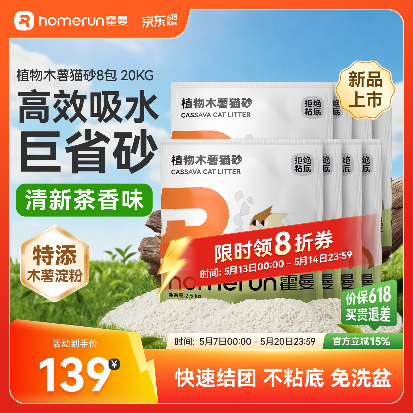 霍曼（Homerun）植物木薯猫砂强吸水强结团不粘底除臭可冲厕所 【囤货】植物木薯猫砂8包-共20kg