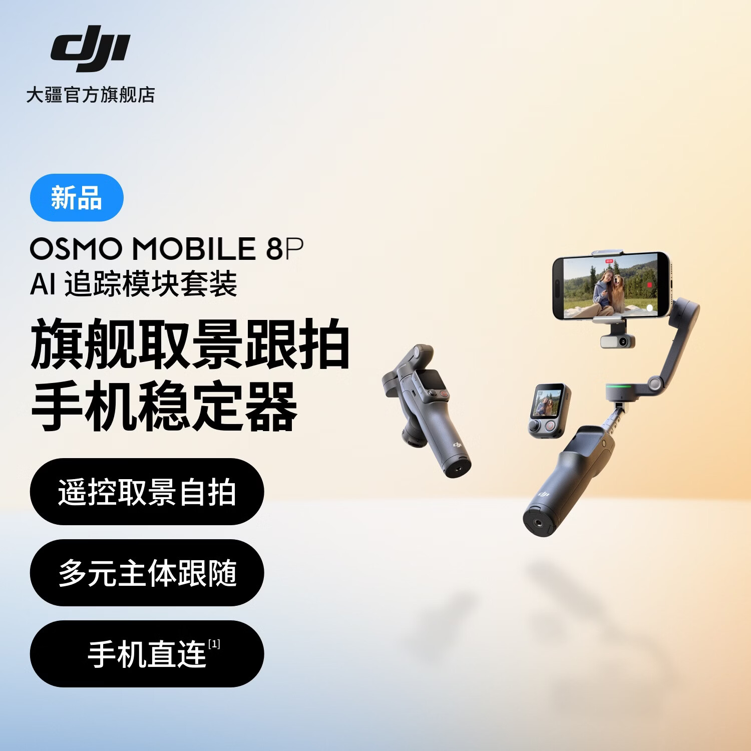 大疆【新品】DJI Osmo Mobile 8P 手机稳定器手持云台OM8P遥控自拍三轴增稳AI追踪360跟拍便携Vlog神器 AI 追踪模块套装 官方标配