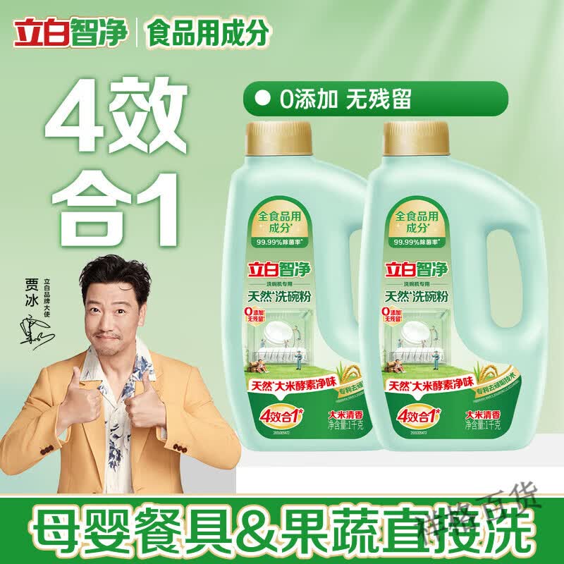 立白智净植物安全洗碗粉专用盐漂洗剂除菌洗碗机专用洗涤剂A类食品用 2kg  热销4斤装 1kg*2瓶 国家A类食品级认证