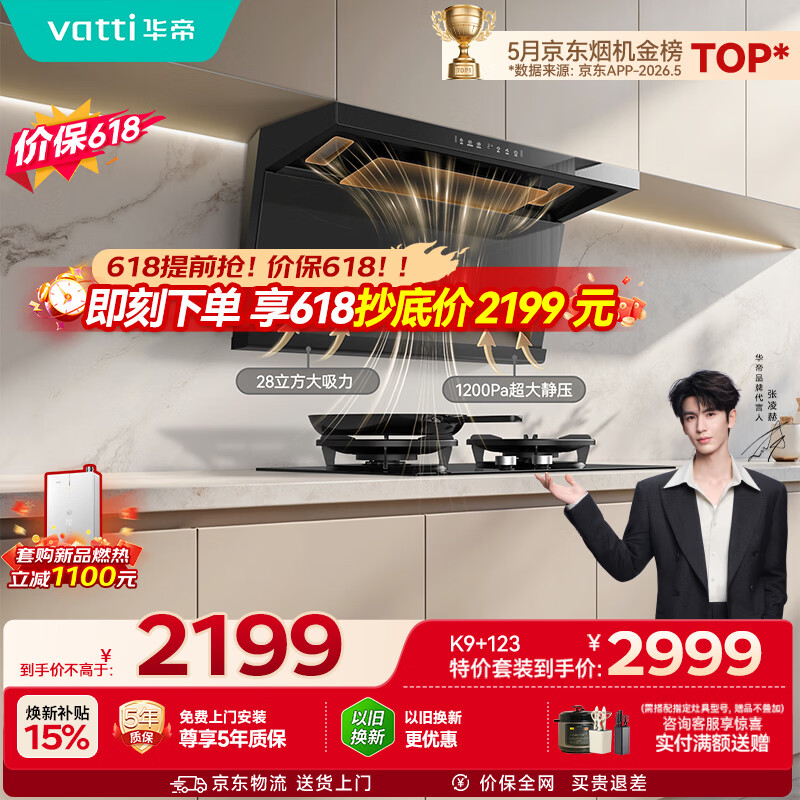 华帝保价618【小飞翼Pro K9】7字型顶侧双吸油烟机[推荐搭123D灶具]变频28风量大吸力自清洁一级能效