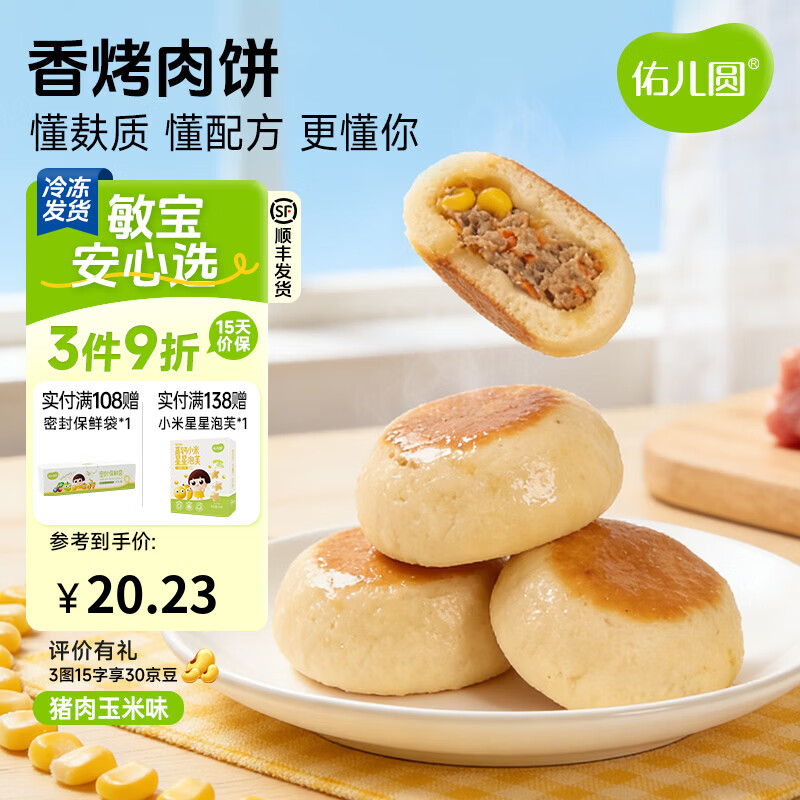 佑儿圆香烤肉饼猪肉玉米原味儿童早餐4粒装儿童速食 独立无麸质生产线 香烤肉饼 猪肉玉米味（168g）