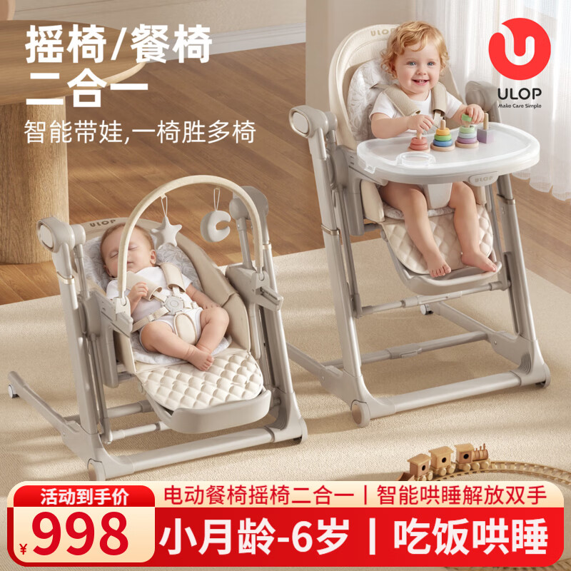 优乐博（ULOP）多功能儿童宝宝餐椅摇椅二合一电动婴儿餐桌椅6个月以上防侧翻 新生儿见面礼0-6岁婴儿餐椅哄娃神器摇摇椅-铂雅米 免安装可坐可躺+双限位+自动启停+可充电宝供电+万向轮