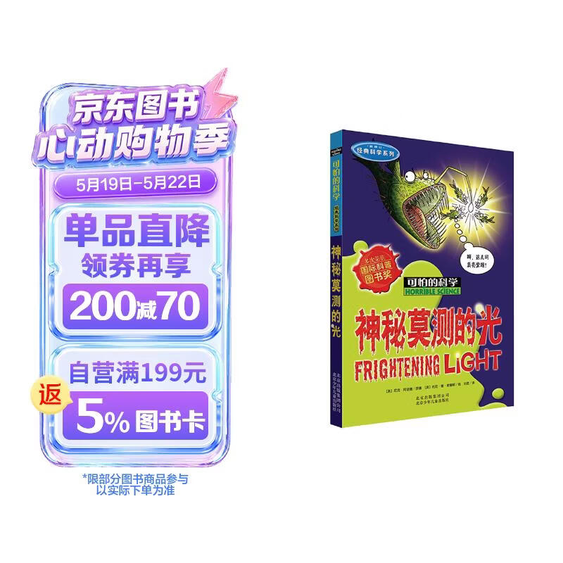 可怕的科学·经典科学系列：神秘莫测的光 