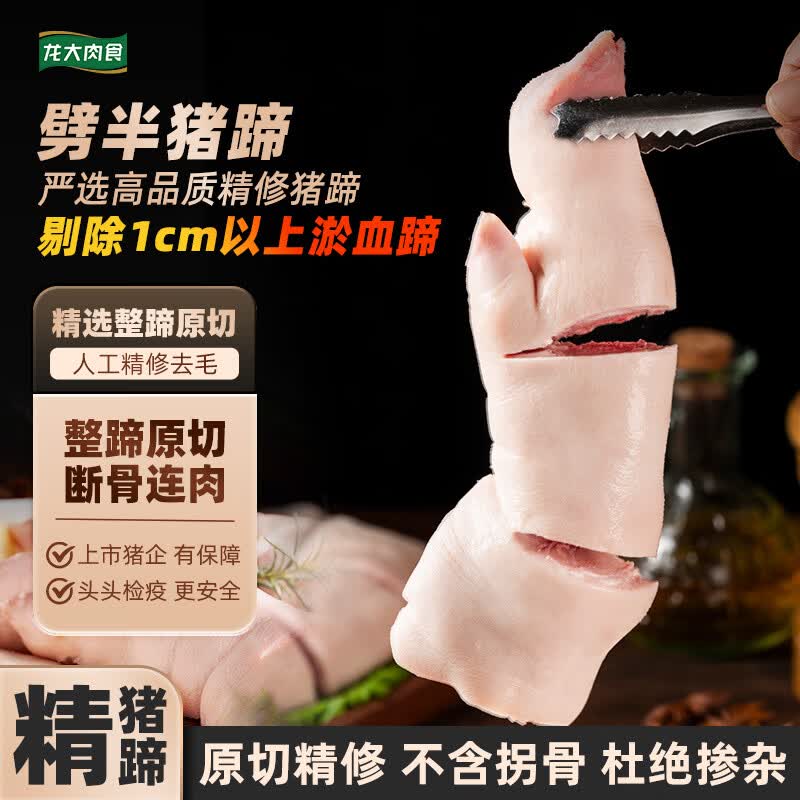 自营龙大肉食劈半猪蹄净3.2斤 69.9元 - 86线报