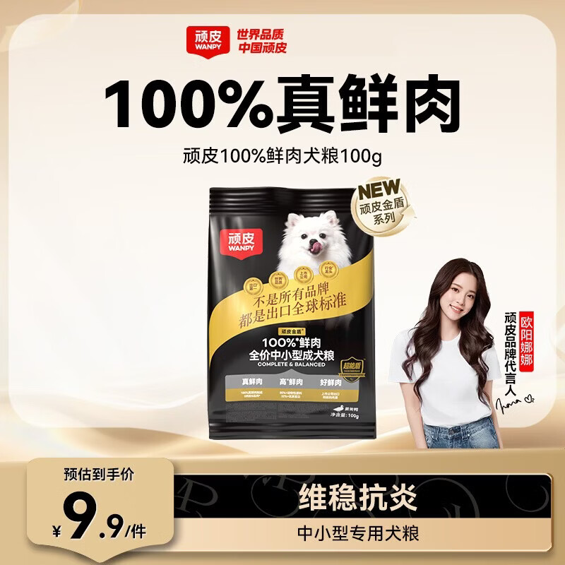 顽皮小金盾100%鲜肉全价中小型泰迪比熊成犬粮冻干粮姜黄鸭100g尝鲜装