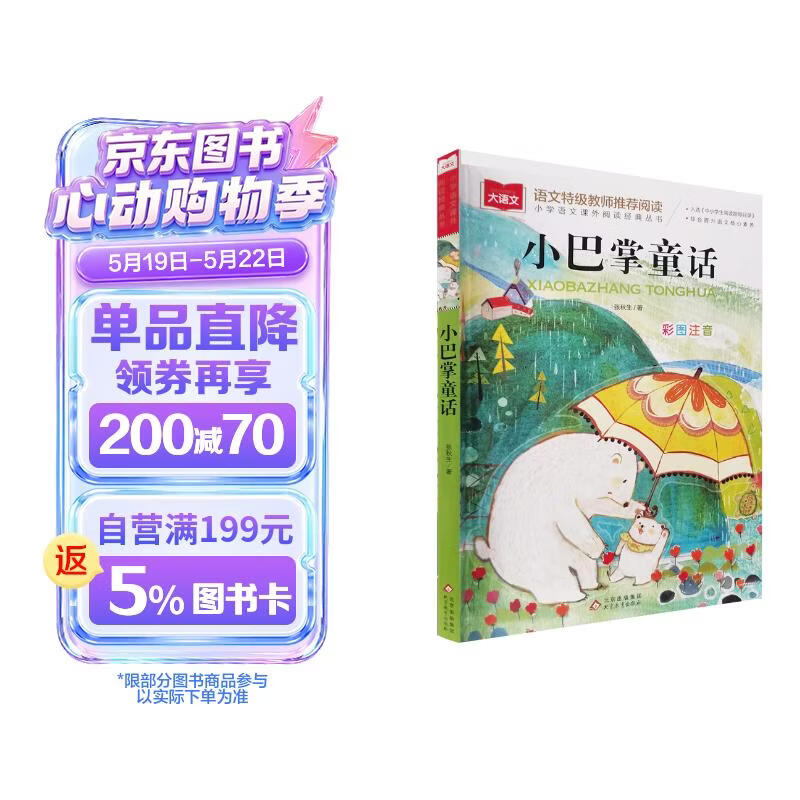 小巴掌童话 彩图注音版 儿童文学 一二三年级课外阅读书必读世界经典文学少儿名著童话故事书 入选中小学生阅读指导目录 大语文系列 小学语文课外阅读经典丛书 万物复书 儿童节
