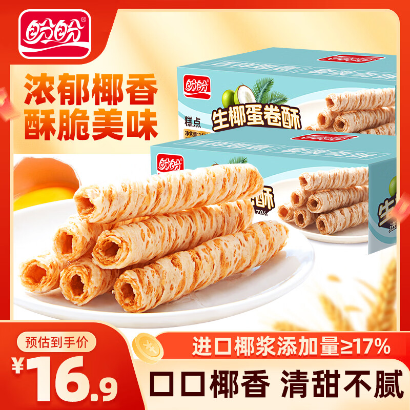 盼盼生椰蛋卷酥零食饼干椰子椰浆鸡蛋卷酥脆休闲小吃糕点点心独立小包 【约84小包】生椰蛋卷酥294g