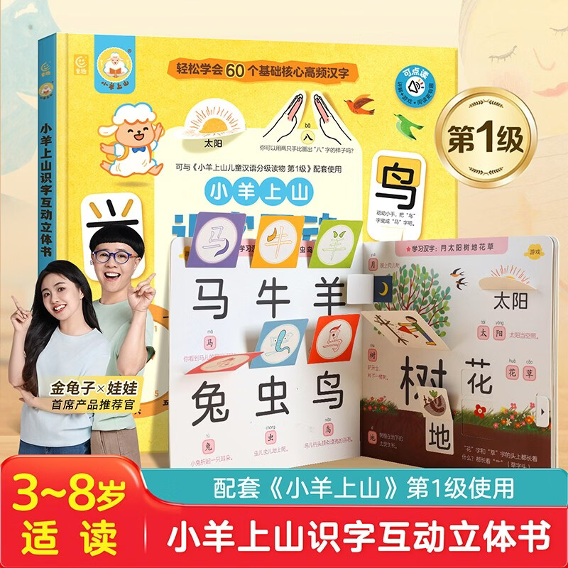 小羊上山识字互动立体书第1级汉字真好玩覆盖汉语分级读物字表儿童识字认字卡片书3-6-8岁幼儿幼小衔接儿童故事书翻翻书机关绘本