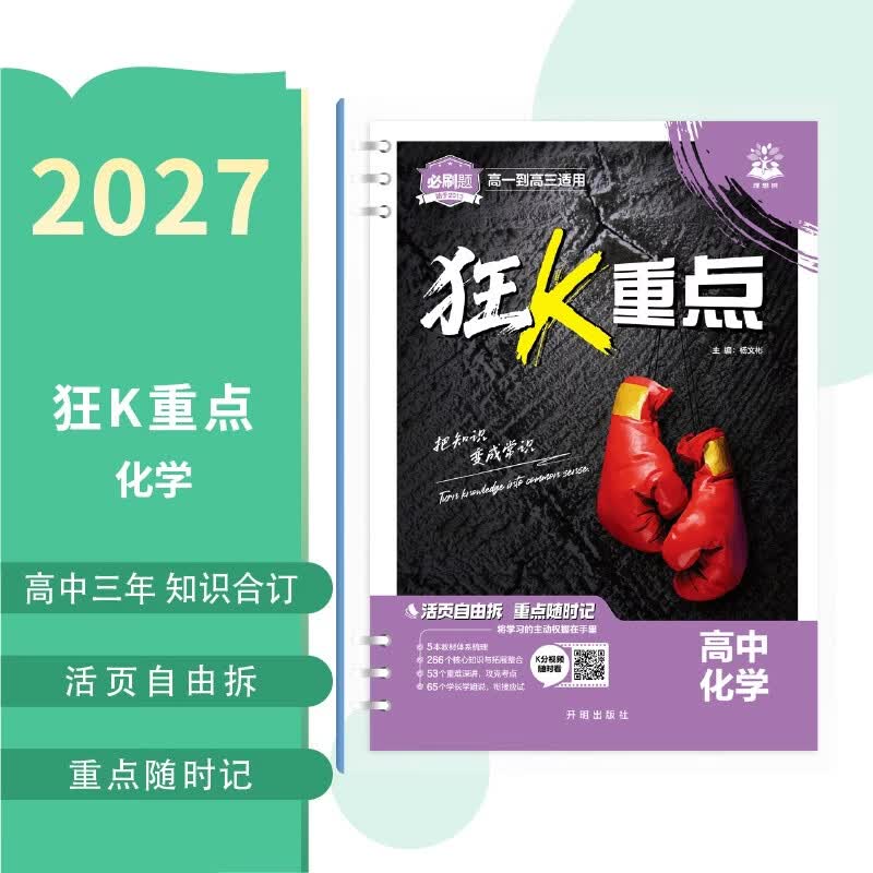 2027高中必刷题 狂K重点合订本 化学 通用版 高一高二高三同步高考知识全覆盖 必刷题理想树图书