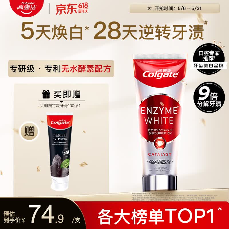 高露洁（Colgate）无水红管酵素美白牙膏101g活性酵素去黄去渍去口臭清新口气亮白