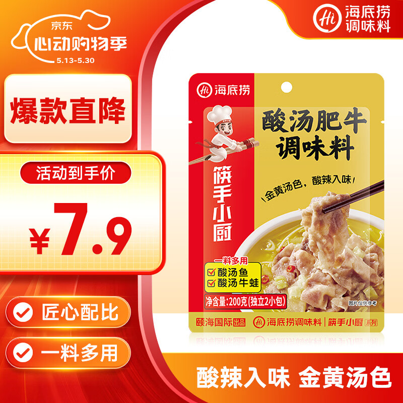 海底捞调味料 酸汤肥牛调味料 200g  独立2包装 家常川菜炒菜 酸辣开胃
