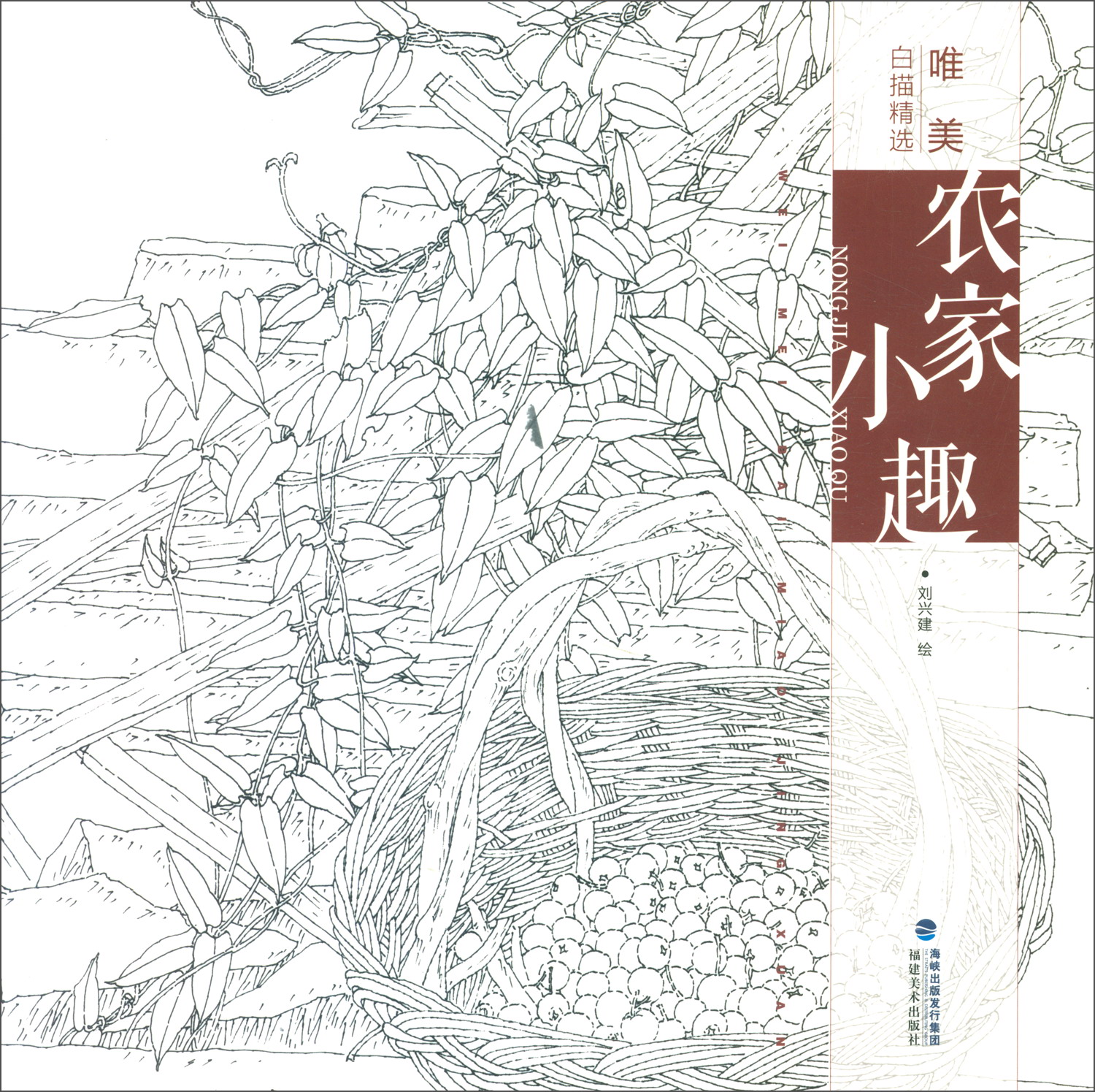 唯美白描精选.农家小趣