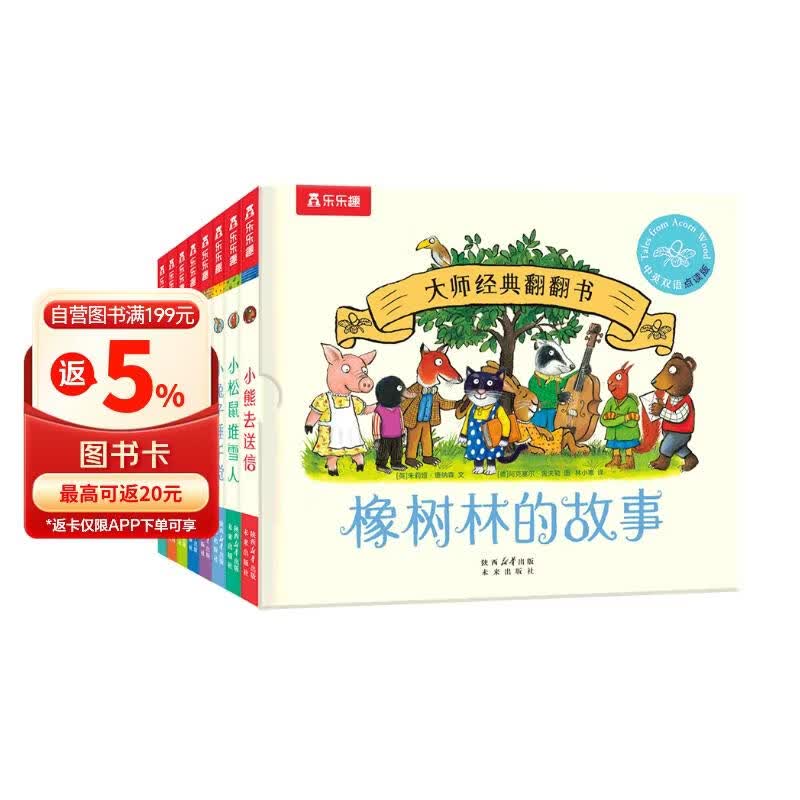 大师经典翻翻书 橡树林的故事（8册）1岁+低龄幼儿启蒙 认知翻翻书 礼盒精装 附赠贴纸  可点读 乐乐趣绘本睡前故事课外书自主阅读省钱卡 早教发声书 点读书 六一儿童节礼物