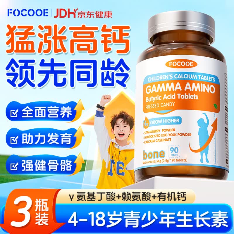 FOCOOE赖氨酸氨基丁酸钙片青少年11-17岁助长高儿童4-6-18生长素补钙3瓶