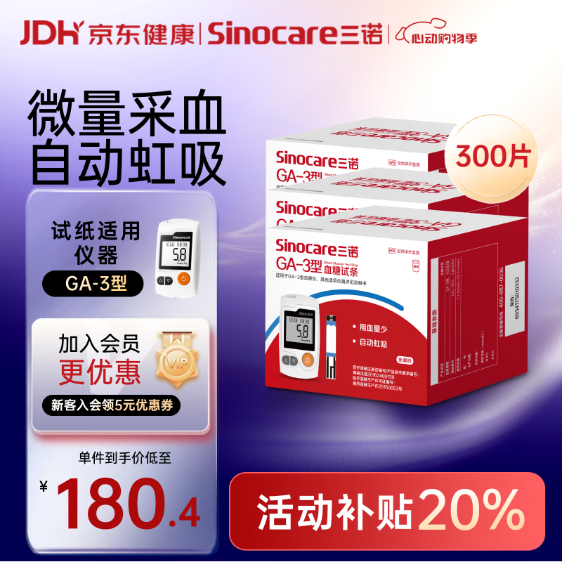 三诺血糖仪试纸家用测血糖GA-3型 300支试纸（不含仪器）