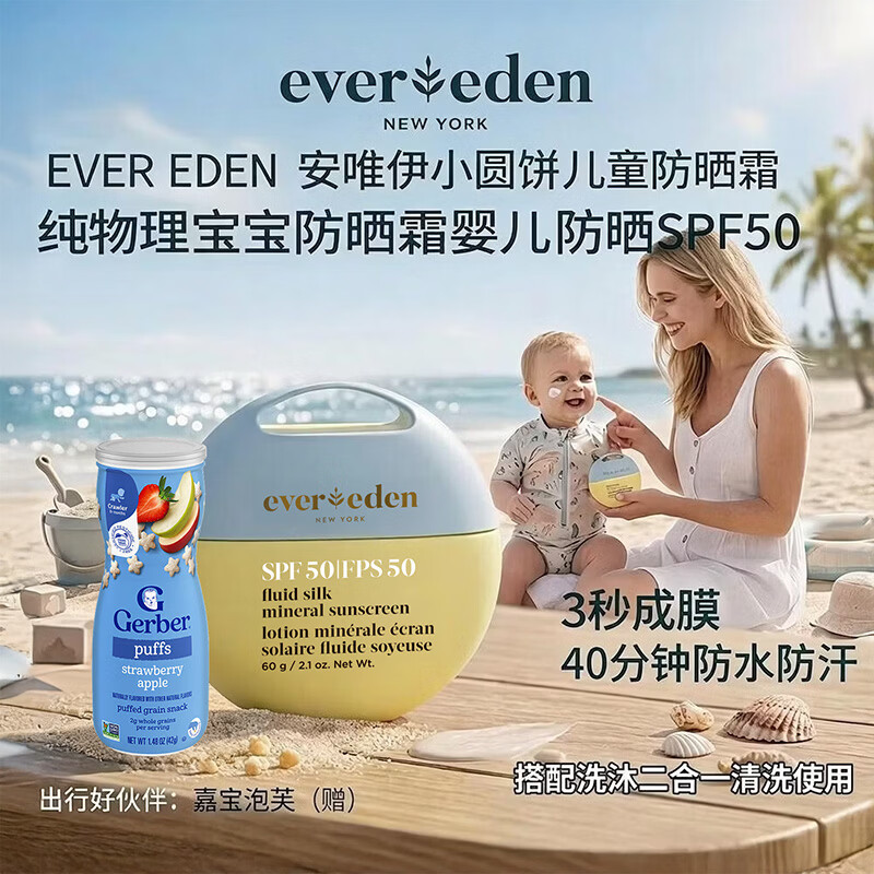 EVER EDEN安唯伊小圆饼儿童防晒霜 纯物理宝宝防晒霜婴儿防晒SPF50