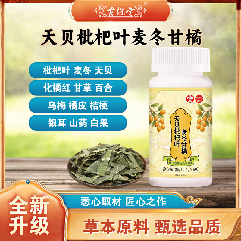 通用天贝枇杷叶麦冬甘橘保证膳食营养化橘红甘草咽喉咳嗽痰多畅快呼吸 五瓶【疗程装】 60片*5瓶