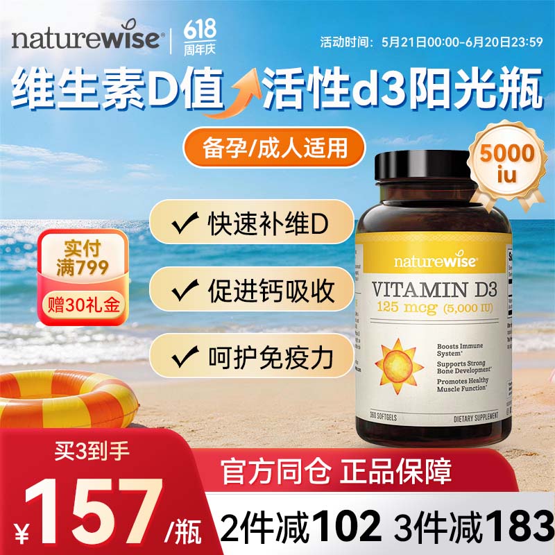 naturewise阳光瓶维生素D3软胶囊5000iu备孕成人儿童青少年补钙360粒美国 5000iu 360粒*1瓶 【备孕/成人】 京东折扣/优惠券