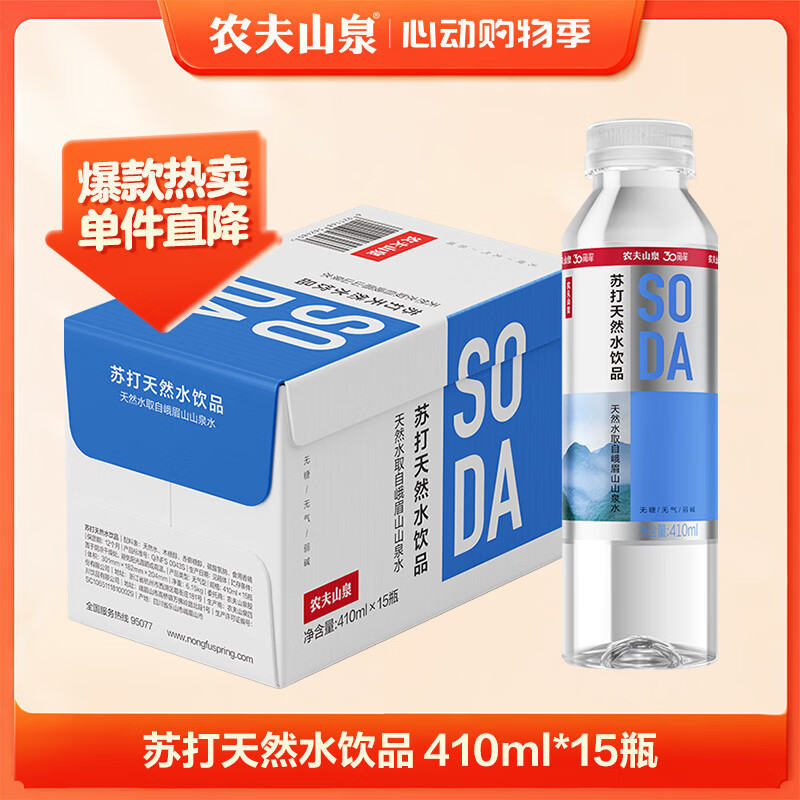 农夫山泉苏打天然水饮品苏打水410ml*15瓶整箱装饮品