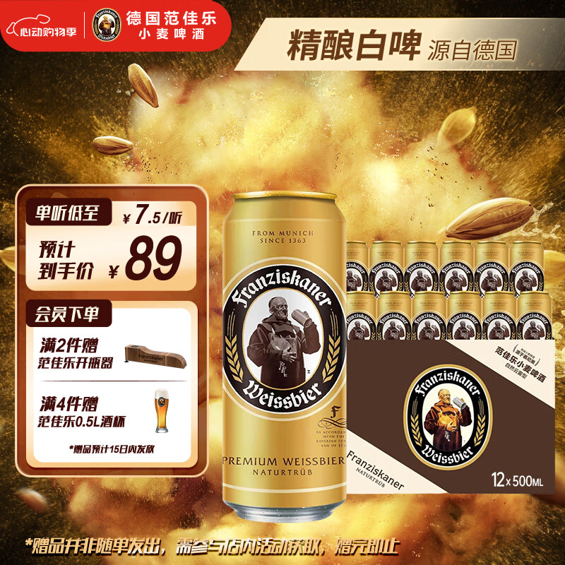 范佳乐(原教士啤酒) 小麦白啤酒500ml*12听整箱装京东自营踏春送礼