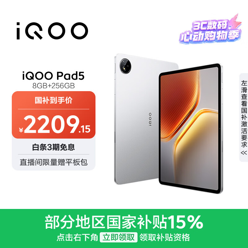 iQOO Pad5 8GB+256GB 银翼 国家补贴15% 12.1英寸游戏电竞大屏 蓝晶×天玑9300+ 平板电脑 vivo