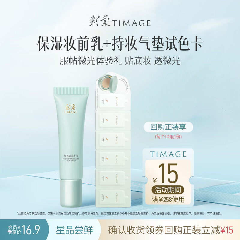彩棠【试用频道】保湿妆前乳5g+圆管气垫试色卡3.6g